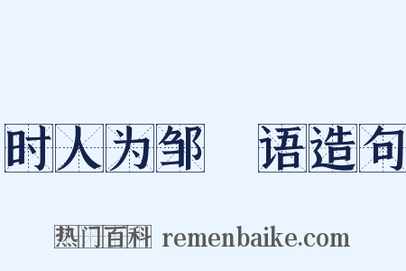 时人为邹昉语造句是什么意思的图片